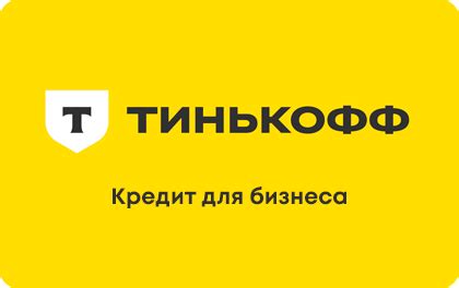 Условия для получения кредита в Тинькофф Банке
