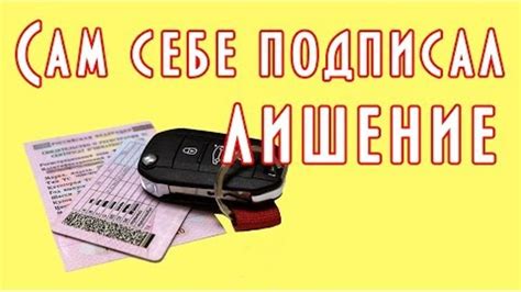 Условия наступления штрафа за лишение прав