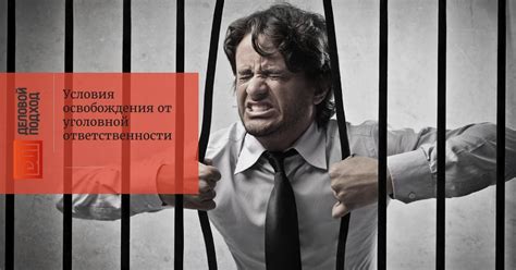 Условия освобождения от уголовной ответственности