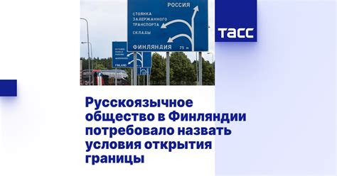Условия открытия границы