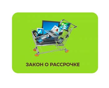 Условия покупки товаров в рассрочку