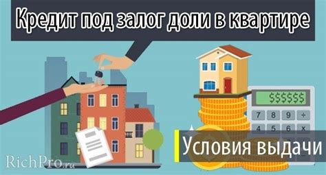 Условия получения кредита под залог ипотечной квартиры