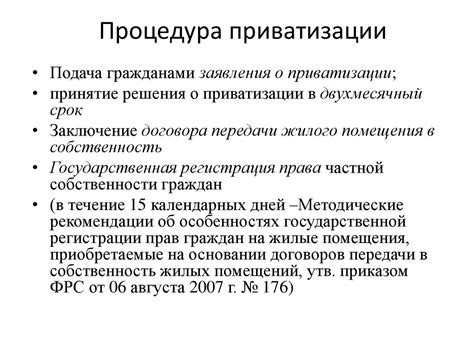 Условия приватизации