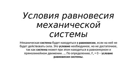 Условия равновесия механической системы