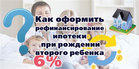 Условия рефинансирования ипотеки при рождении