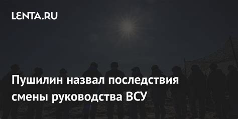 Условия смены руководства и их последствия