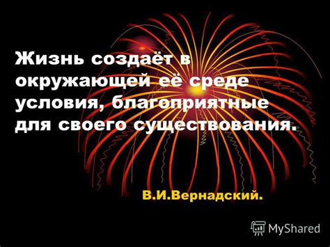 Условия существования