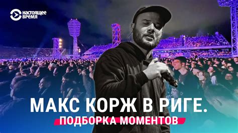 Успехи Макса Коржа