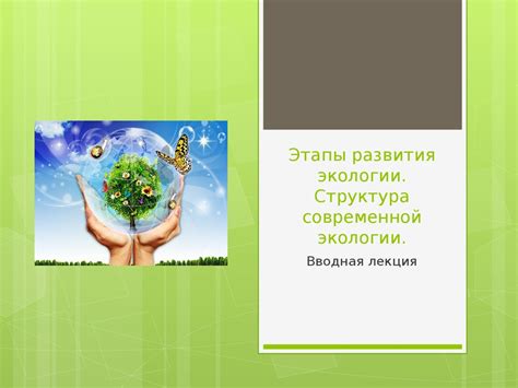 Успехи и вызовы современной экологии