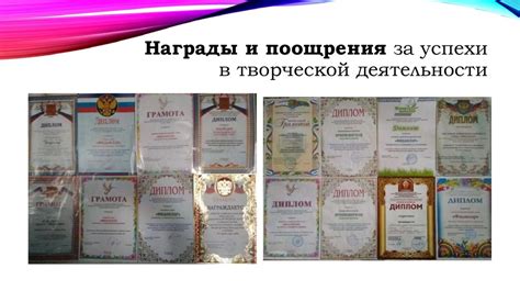 Успехи и награды в творческой деятельности