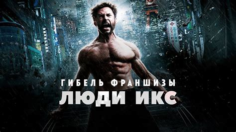 Успехи франшизы "Люди Икс"