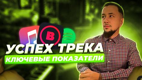 Успех трека