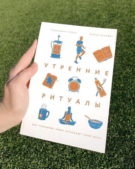 Успешные люди и их утренние ритуалы