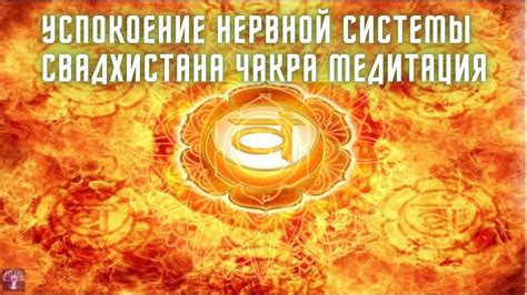 Успокоение нервной системы
