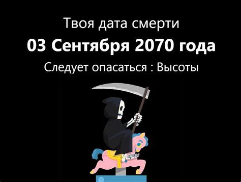Установи свою дату смерти