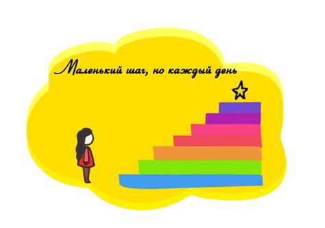 Установка и достижение небольших целей