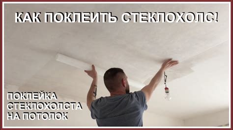 Установка стеклохолста на потолок