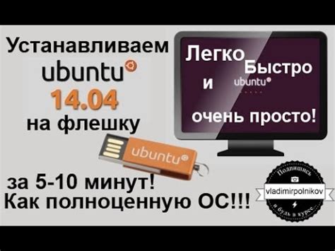 Установка Ubuntu на флешку: шаг за шагом