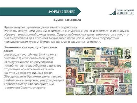 Установление бумажных денег как основной формы платежа