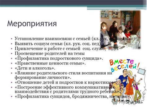 Установление взаимосвязи с ребенком
