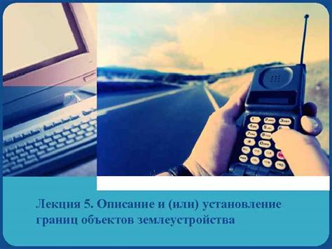Установление границ и взаимопонимание
