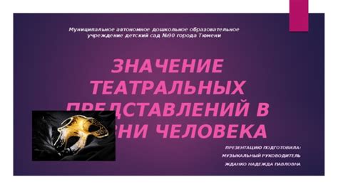Устраивание театральных представлений