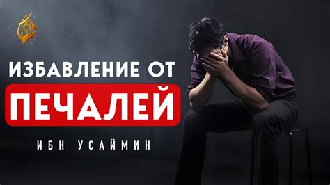 Устранение духовной стесненности и ограничений