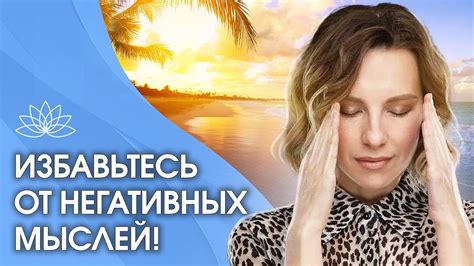 Устранение негативных мыслей и предупреждение стресса