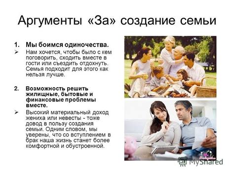 Устранение одиночества и создание семьи
