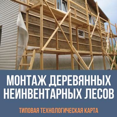 Устройство и разборка неинвентарных деревянных лесов
