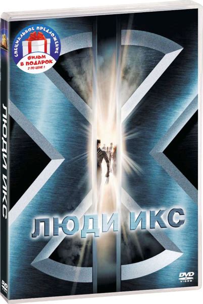 Устройство фильма "Люди икс: первая часть"