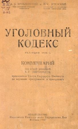 Утверждение Уголовного кодекса СССР