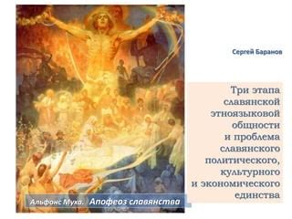 Утверждение славянского культурного единства