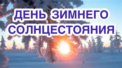 Уточняем точную дату и традиции зимнего праздника