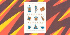 Утренние ритуалы успешных людей