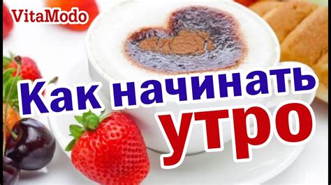 Утро: начни день правильно!