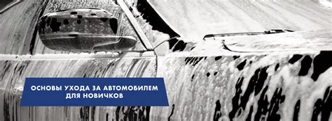 Уход за автомобилем после садан шва