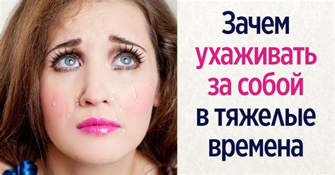 Уход за собой: о том, как правильно заботиться о себе в тяжелые моменты