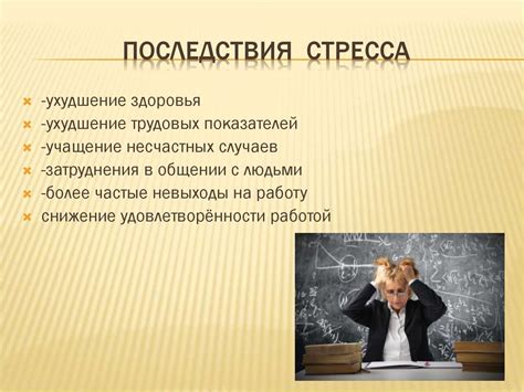 Ухудшение эмоционального состояния и повышенный стресс