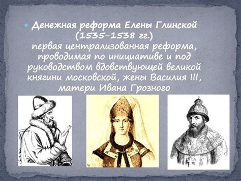 Участие Елены Глинской в политике