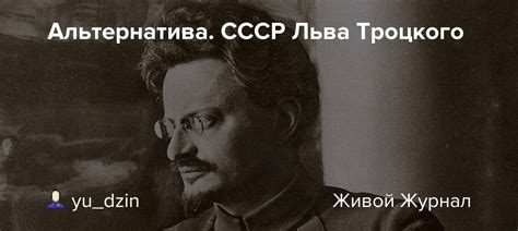 Участие Льва Троцкого в создании СССР