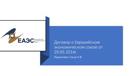 Участие в Евразийском Экономическом Союзе