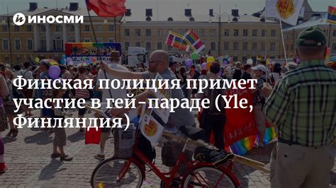 Участие в гей-сообществе