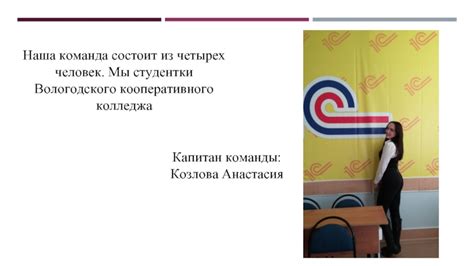 Участники команды Козлова