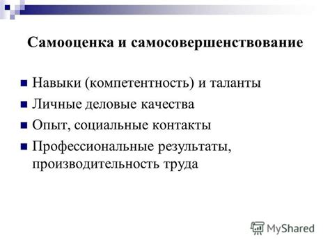Учебный опыт и самосовершенствование