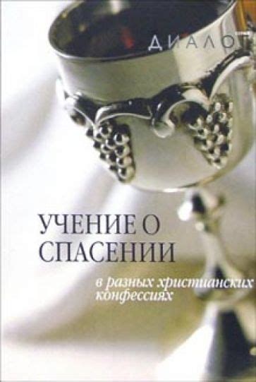 Учение разных религий о спасении души