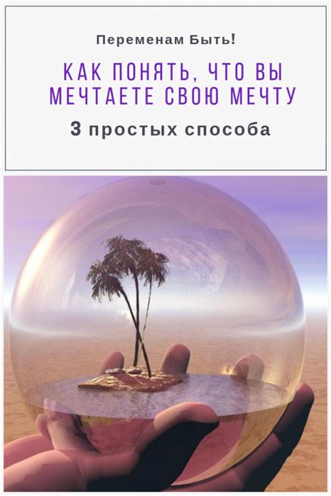 Учение уважать чужие мечты