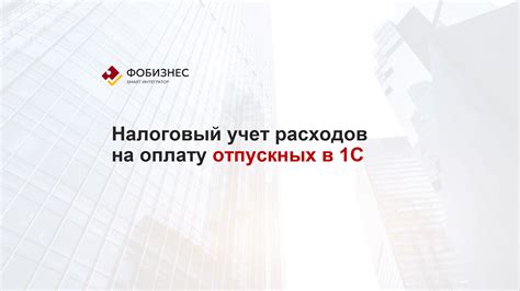 Учет отпускных в налоговой декларации