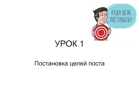 Учет целей поста и руководств