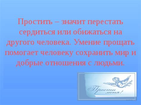 Учимся простить и прощать себя